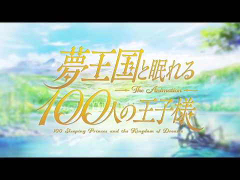 TVアニメ「夢王国と眠れる100人の王子様」ティザーPV