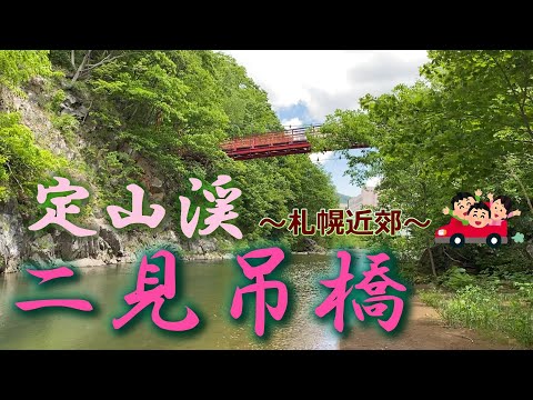 【北海道観光スポット】札幌から車で約40分♪定山渓の二見吊橋