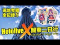 【現地考察】Hololive x 關東二日行 各種聯動造訪全記錄!