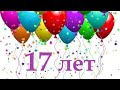 С днем рождения 17 лет  Поздравления парню!!!