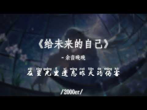 余音晚晚 - 给未来的自己 (R&B氛围版) (抖音DJ版)『站在狂风的天台一望无际，这一座孤独的城市，在天空与高楼交界的尽头，谁追寻空旷的自由』【高音質动态MV】