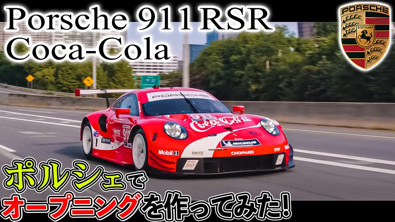 ポルシェ911 Rsr コカ コーラ で めちゃカッコいい オープニングを作ってみた Youtube