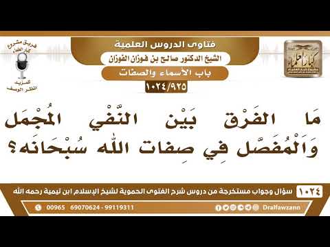 [925 -1024] ما الفرق بين النفي المجمل والمفصل في صفات الله سبحانه؟