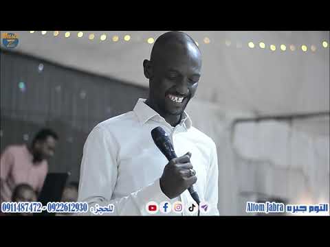 التوم جبرة أذكريني ياحمامه حفلة صالة ليلة العمر 2022 