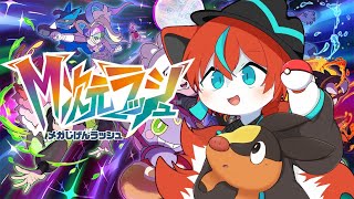 【#ポケモンza 】DLCきちゃああああああ🦊✨その4【#Vtuber /伯道リル】