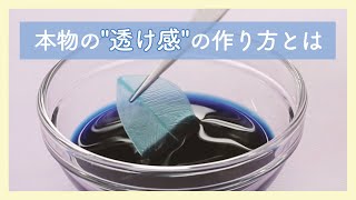 これが透け感の作り方です。4つ紹介します