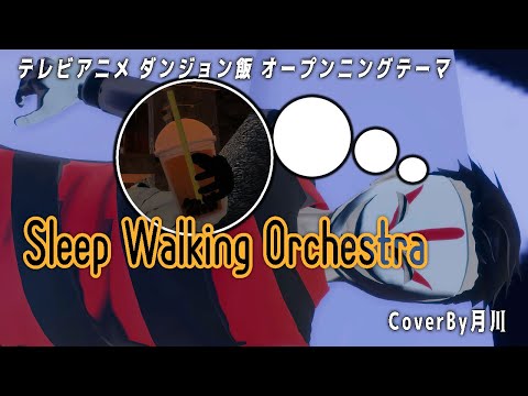 Sleep Walking Orchestra / BUMP OF CHICKEN 【 ダンジョン飯 】 【 歌ってみた 】 covered by 月川