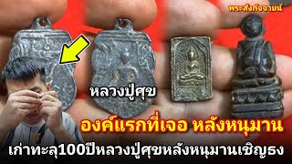 องค์แรกที่เจอ! #ชินราชหลังหนุมานเชิญธงหลวงปู่ศุข เก่าทะลุ100ปี |โอ๊ตบางแพ