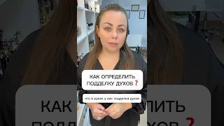 ГЛАВНЫЙ ПРИЗНАК ПОДДЕЛКИ ДУХОВ📛 #ароматы #духи #парфюм #парфюмерия