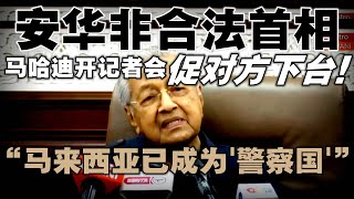 马哈迪召开记者会指安华非合法首相，促对付下台！ “马来西亚已成为&#39;警察国&#39;”