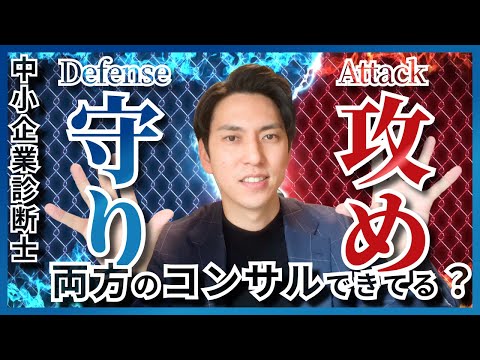 【中小企業診断士】は攻めと守りのコンサルをすべき