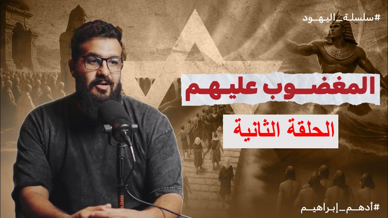 المغضوب عليهم - الحلقة الثانية - بني اسرائيل والعماليق