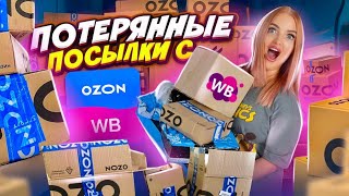 КУПИЛА 50 ПОТЕРЯННЫХ ПОСЫЛОК с OZON и Wildberries а там…ОКУПЯТСЯ ЛИ ОНИ? Потерянные Посылки с Озон