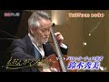 バッハは落語！バロックの『音の形』を奏でるチェロ!! 鈴木秀美「おんがく交差点」 | ＢＳテレ東