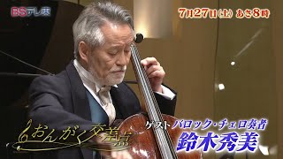 バッハは落語！バロックの『音の形』を奏でるチェロ!! 鈴木秀美「おんがく交差点」 | ＢＳテレ東