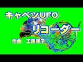 キャベツUFO