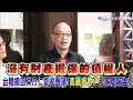 台糖撤回吳乃仁管收聲請!高層授意?外力介入?毛家慶喊告吳明昌背信:誰能做到這麼通天本領?!