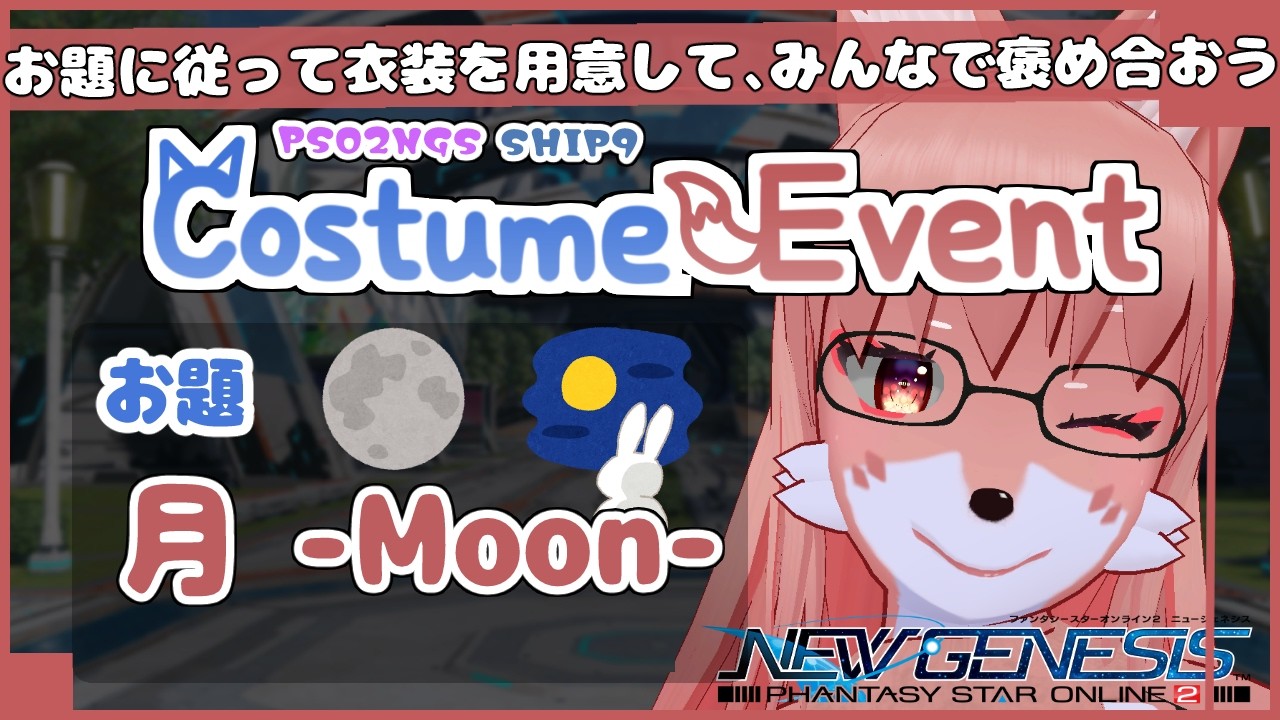 定期コスイベ : PSO2:NGS Ship9】延期されていたお題がついに。月を