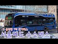 (역대 최상급 전기버스 등장)서울에도 수소버스가 다닌다? 역대급 승차감을 자랑한다.(네이버:클로바더빙)