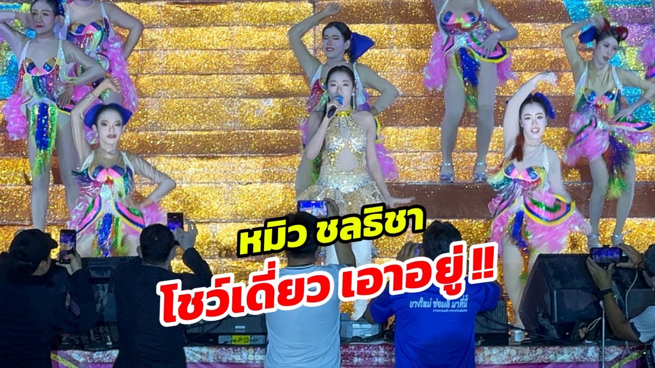 หมิว ชลธิชา โชว์คอนเสิร์ตเดี่ยวเอาอยู่ !!