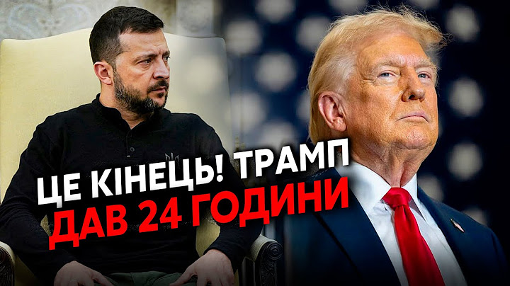🔴Екстрено зі США! Трамп ДАВ СИГНАЛ Зеленському. Допомоги НЕ БУДЕ? Американці ВИХОДЯТЬ з ВІЙНИ
