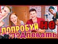 CHALLENGE ПОПРОБУЙ НЕ ПОДПЕВАТЬ ! | SWEETHOME