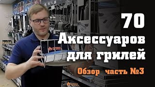 Обзор 70 аксессуаров для грилей, часть №3: чугунные планчи и воки, подставки для ребер и мяса,прочее