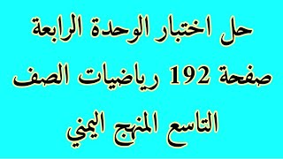 حل اختبار الوحدة الرابعة صفحة 192 الصف التاسع المنهج اليمني