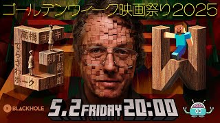 BLACKHOLE ゴールデンウィーク映画祭り2025！（高橋ヨシキ＋てらさわホーク＋柳下毅一郎）　#blackholetv