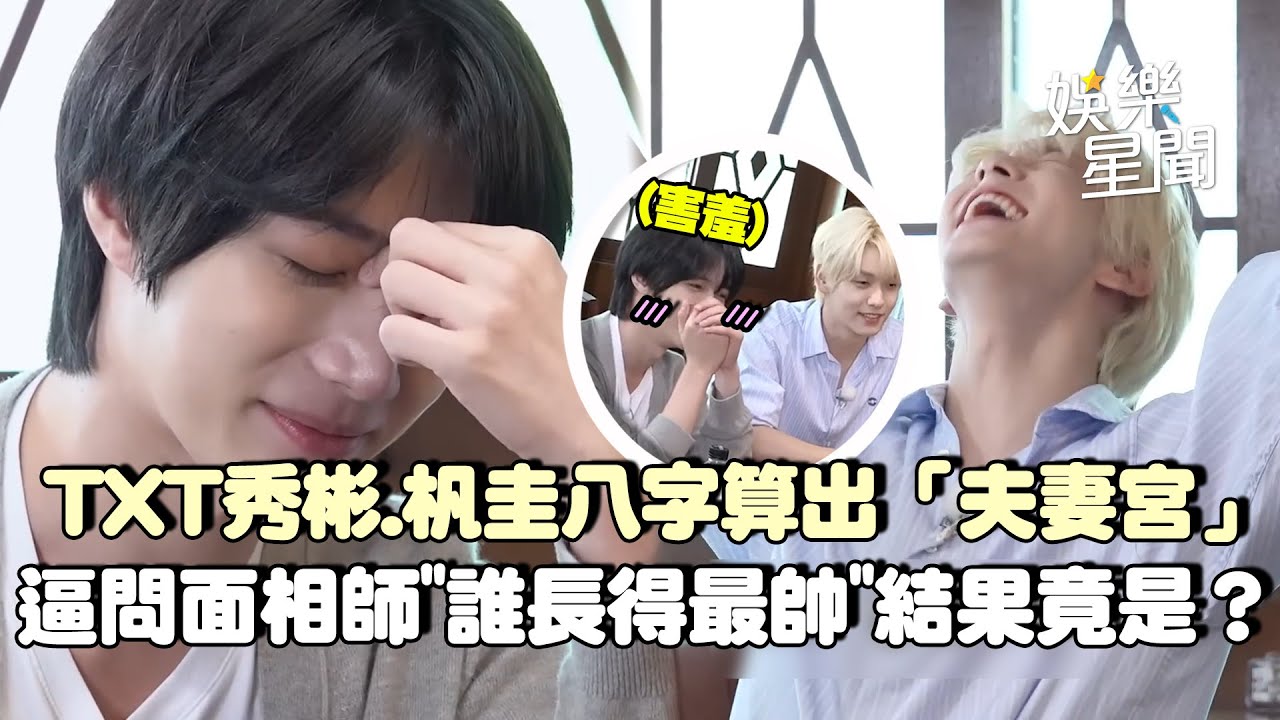 天生一對！TXT秀彬.杋圭兩人八字算出「夫妻宮」遭虧：是要結婚八字XD 逼問面相老師