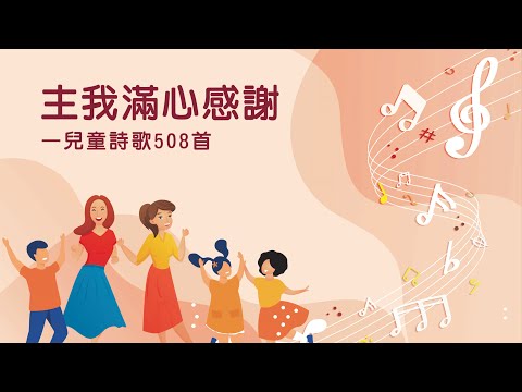 詩歌帶動唱｜主我滿心感謝（兒童詩歌508首）