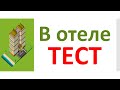 РКИ В отеле Тест Russian At the hotel Test