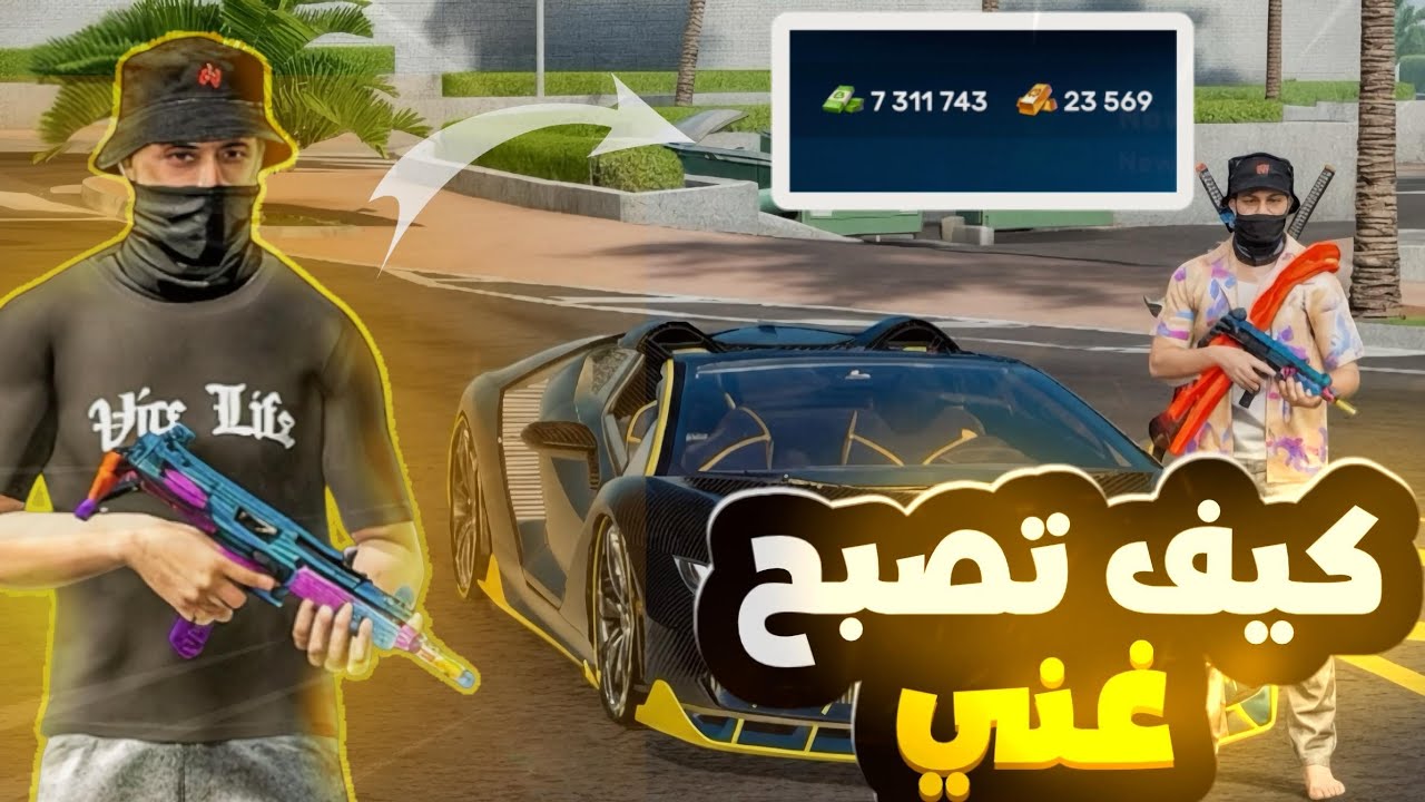 كيف تصبح غني🤑🔥 ||FLEX CITY