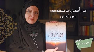 من أفضل ما قرأته عن الحزن 📖 مقطع أهديه إلى كل محزون #الإجابة_القرآنية