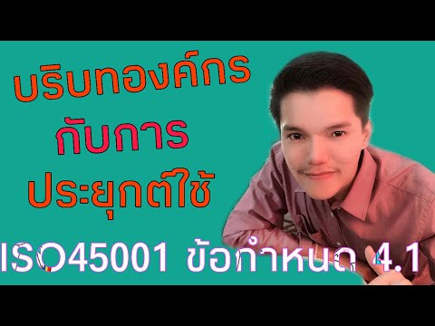 4.1 บริบทองค์กรกับ ISO45001