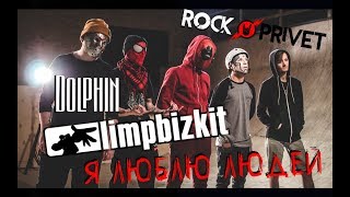 Дельфин / Limp Bizkit - Я Люблю Людей (Cover By Rock Privet)