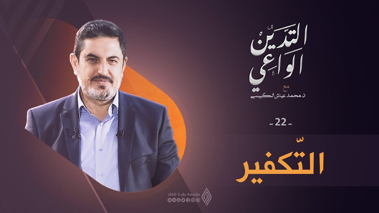 التكفير | التدين الواعي ح22 | د. محمد عياش الكبيسي