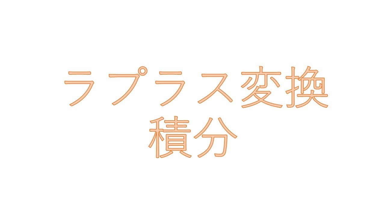 ラプラス変換4(積分) YouTube