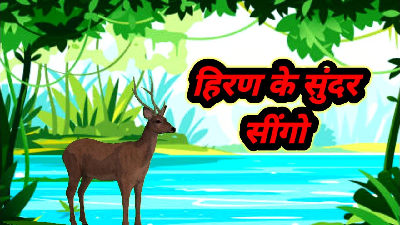 हिरण और उसके सींग The Deer and His Antlers Hindi Kahaniya Hindi