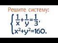 Классический способ решения системы ➜ 1/x+1/y=1/3; x^2+y^2=160