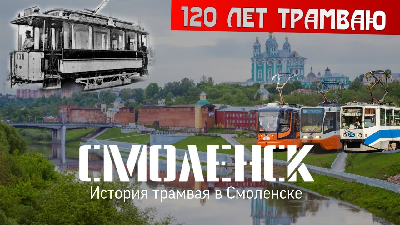Смоленский трамвай. 120 лет на улицах города