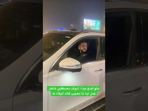 متواضع جدا شوف مصطفي خاطر عمل ايه لما معجب قاله البقاء لله