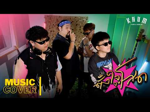 RachYO - ตั้งใจจะโสด | COVER VERSION | by  บังมาร์ช - ซายูริแบนด์