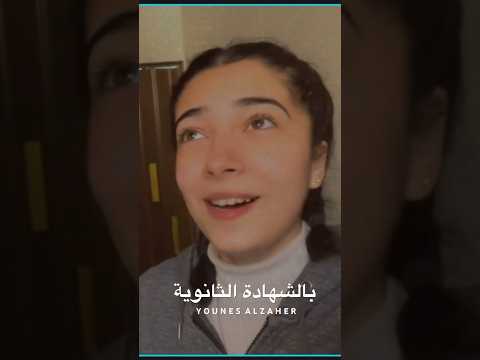 بالشهادة الثانوية بالصف الأول كنا رفاق بصوت بنت رائع 