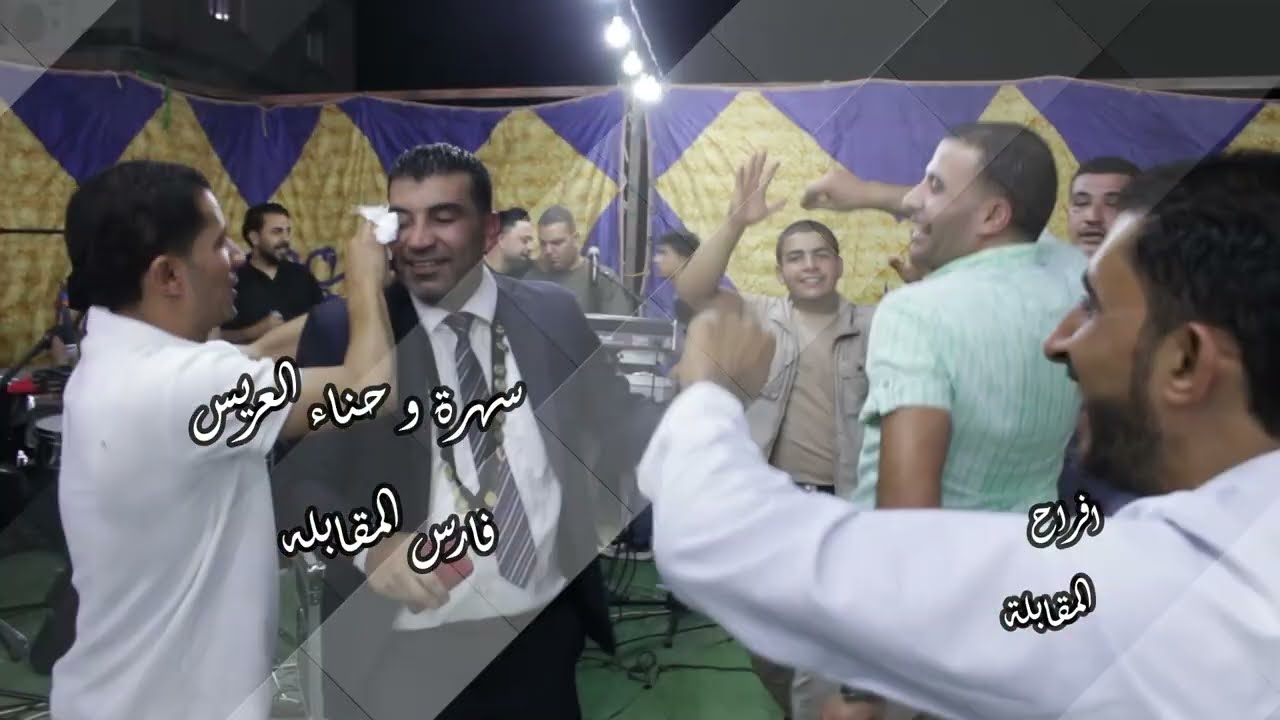 افراح المقابله سهرة وحناء العريس فارس المقابه الفنان احمد الدرايسه -تصوير مؤسسة حماده بني هاني