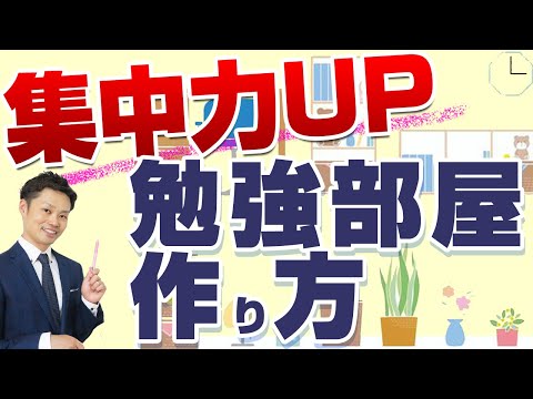 【勉強部屋の作り方】集中力が上がる机レイアウトとは？【元中学校教師道山ケイ】