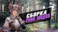 Видео по запросу "skyrim anniversary edition сборка модов 2023"