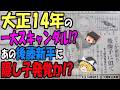 【ゆっくり解説】ネットにも記録が一切残っていない!? あの歴史に名を残す大物政治家・後藤新平の隠し子とは? 大正14年の新聞からどんな人物なのか真相に迫る!【第220号】