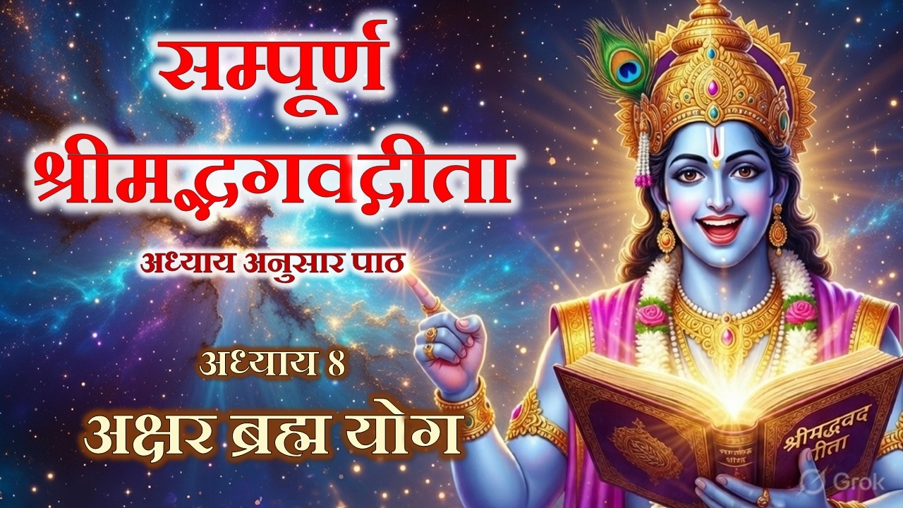 अध्याय  8: अक्षर ब्रह्म योग | श्रीमद्भगवद्गीता सम्पूर्ण पाठ अर्थ सहित  | #4K #Cinematic #AI Visuals