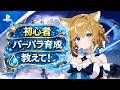 【原神】初心者のバーバラ育成が難しすぎる…何からやればいい？教えてください！【Vtuber】